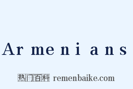 Armenians是什么意思的图片